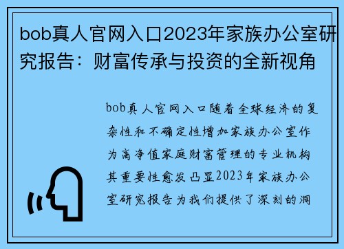 bob真人官网入口2023年家族办公室研究报告：财富传承与投资的全新视角 - 副本