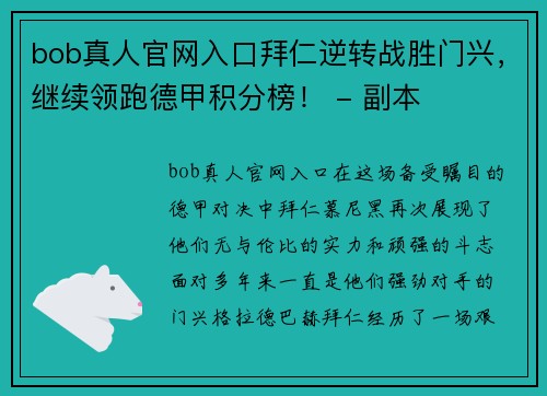 bob真人官网入口拜仁逆转战胜门兴，继续领跑德甲积分榜！ - 副本