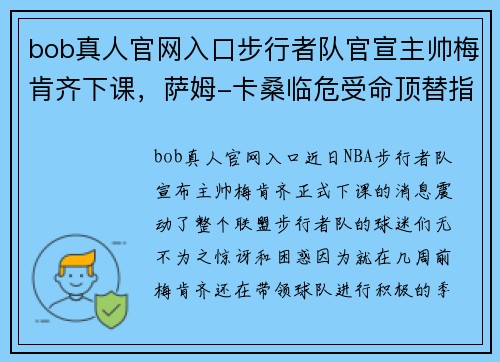 bob真人官网入口步行者队官宣主帅梅肯齐下课，萨姆-卡桑临危受命顶替指挥