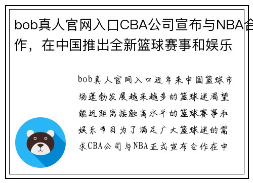 bob真人官网入口CBA公司宣布与NBA合作，在中国推出全新篮球赛事和娱乐节目 - 副本