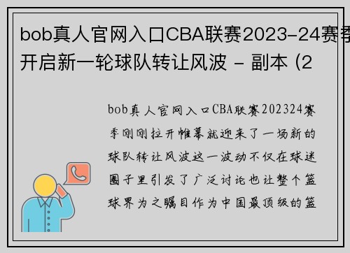 bob真人官网入口CBA联赛2023-24赛季开启新一轮球队转让风波 - 副本 (2)