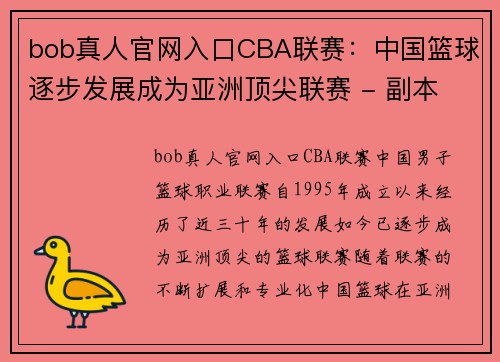 bob真人官网入口CBA联赛：中国篮球逐步发展成为亚洲顶尖联赛 - 副本