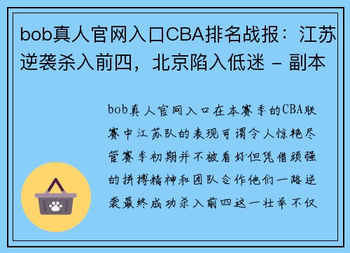 bob真人官网入口CBA排名战报：江苏逆袭杀入前四，北京陷入低迷 - 副本 (2)