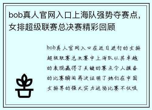 bob真人官网入口上海队强势夺赛点，女排超级联赛总决赛精彩回顾