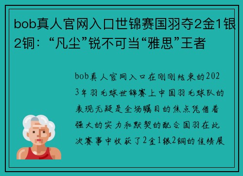 bob真人官网入口世锦赛国羽夺2金1银2铜：“凡尘”锐不可当“雅思”王者归来 - 副本