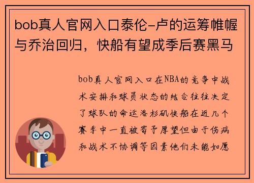 bob真人官网入口泰伦-卢的运筹帷幄与乔治回归，快船有望成季后赛黑马 - 副本