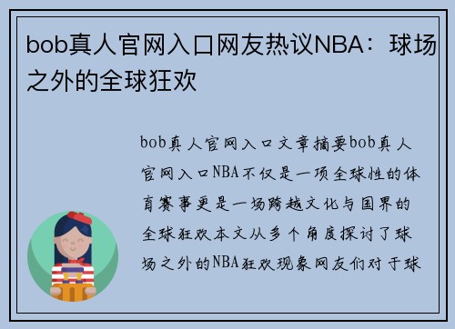 bob真人官网入口网友热议NBA：球场之外的全球狂欢