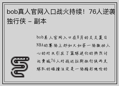 bob真人官网入口战火持续！76人逆袭独行侠 - 副本