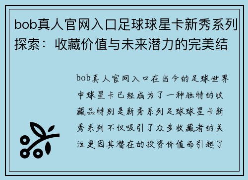 bob真人官网入口足球球星卡新秀系列探索：收藏价值与未来潜力的完美结合