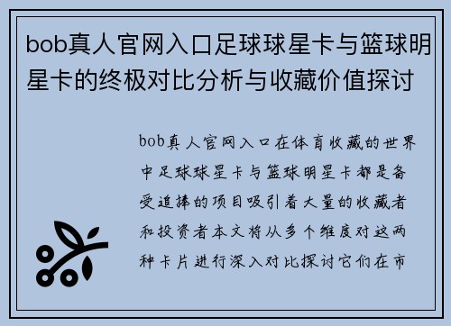 bob真人官网入口足球球星卡与篮球明星卡的终极对比分析与收藏价值探讨