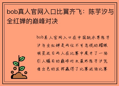 bob真人官网入口比翼齐飞：陈芋汐与全红婵的巅峰对决