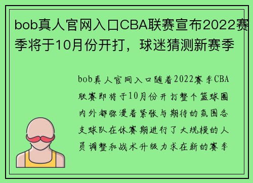 bob真人官网入口CBA联赛宣布2022赛季将于10月份开打，球迷猜测新赛季谁会夺冠？