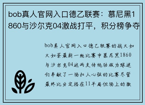 bob真人官网入口德乙联赛：慕尼黑1860与沙尔克04激战打平，积分榜争夺战火激烈