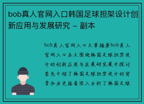 bob真人官网入口韩国足球担架设计创新应用与发展研究 - 副本