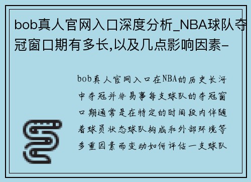 bob真人官网入口深度分析_NBA球队夺冠窗口期有多长,以及几点影响因素-篮 - 副本