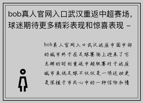 bob真人官网入口武汉重返中超赛场，球迷期待更多精彩表现和惊喜表现 - 副本