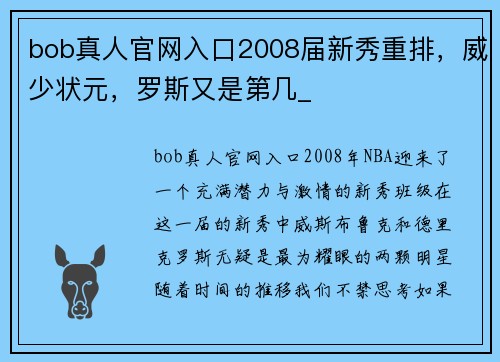 bob真人官网入口2008届新秀重排，威少状元，罗斯又是第几_