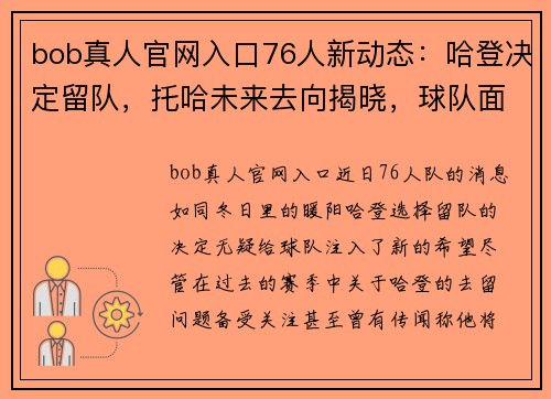 bob真人官网入口76人新动态：哈登决定留队，托哈未来去向揭晓，球队面临变革 - 副本 - 副本