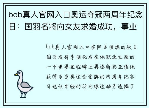 bob真人官网入口奥运夺冠两周年纪念日：国羽名将向女友求婚成功，事业爱情双丰收