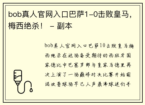 bob真人官网入口巴萨1-0击败皇马，梅西绝杀！ - 副本