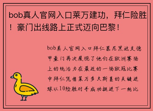 bob真人官网入口莱万建功，拜仁险胜！豪门出线路上正式迈向巴黎！