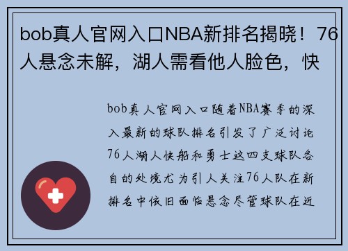 bob真人官网入口NBA新排名揭晓！76人悬念未解，湖人需看他人脸色，快船主动出击，勇士与另一队无退路！