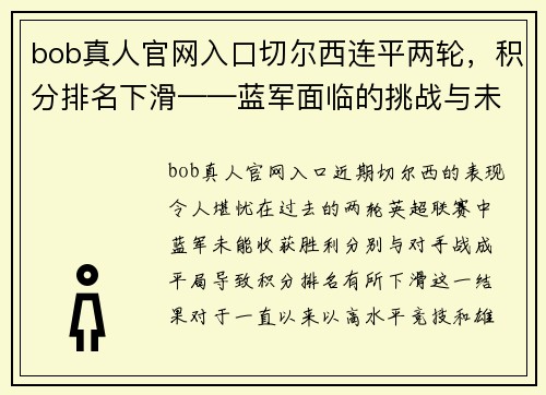 bob真人官网入口切尔西连平两轮，积分排名下滑——蓝军面临的挑战与未来展望