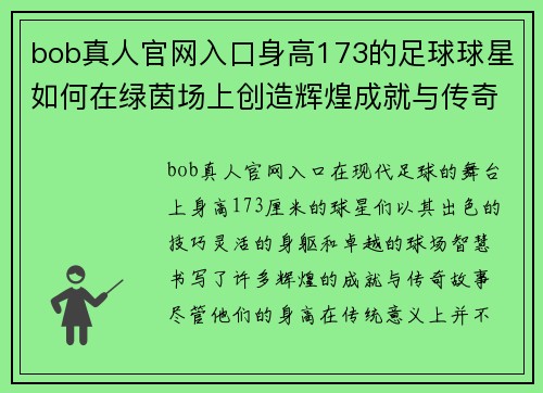 bob真人官网入口身高173的足球球星如何在绿茵场上创造辉煌成就与传奇故事