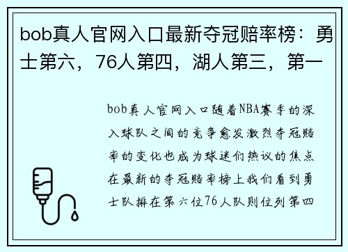 bob真人官网入口最新夺冠赔率榜：勇士第六，76人第四，湖人第三，第一还是他！