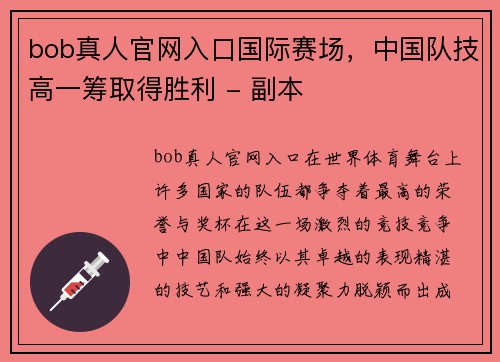 bob真人官网入口国际赛场，中国队技高一筹取得胜利 - 副本