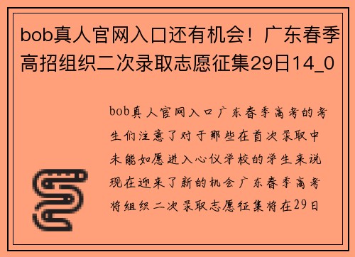 bob真人官网入口还有机会！广东春季高招组织二次录取志愿征集29日14_00结 - 副本