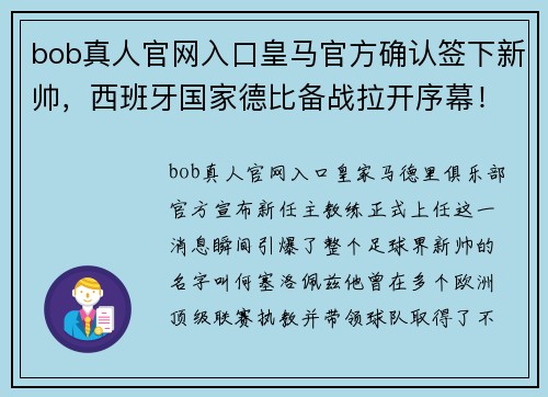 bob真人官网入口皇马官方确认签下新帅，西班牙国家德比备战拉开序幕！