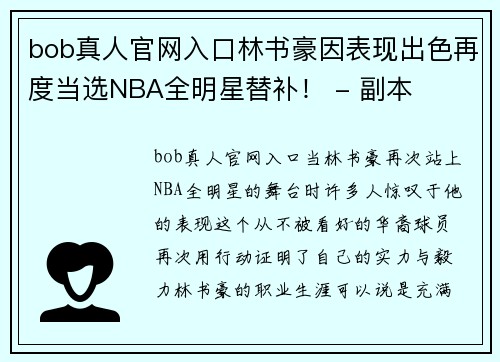 bob真人官网入口林书豪因表现出色再度当选NBA全明星替补！ - 副本