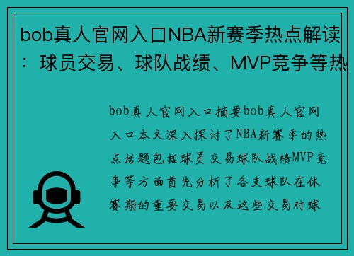 bob真人官网入口NBA新赛季热点解读：球员交易、球队战绩、MVP竞争等热门话题一网打尽