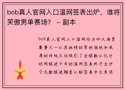 bob真人官网入口温网签表出炉，谁将笑傲男单赛场？ - 副本