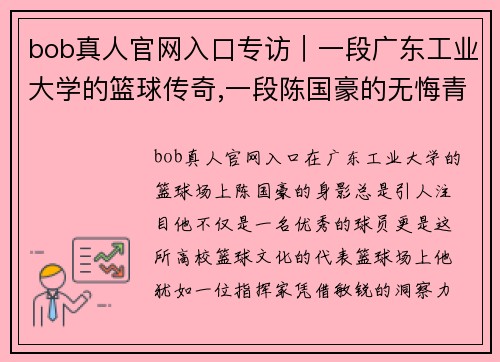 bob真人官网入口专访｜一段广东工业大学的篮球传奇,一段陈国豪的无悔青春 - 副本