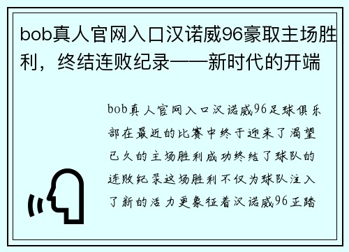 bob真人官网入口汉诺威96豪取主场胜利，终结连败纪录——新时代的开端 - 副本