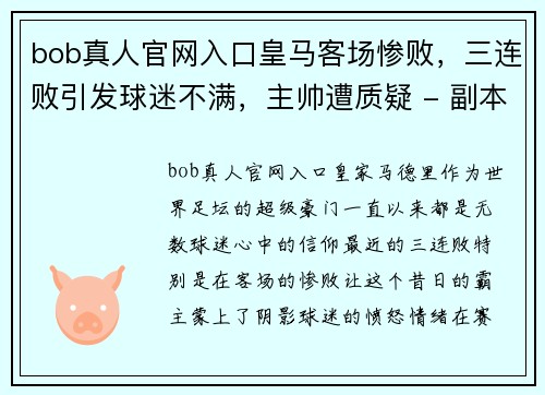 bob真人官网入口皇马客场惨败，三连败引发球迷不满，主帅遭质疑 - 副本