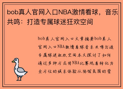 bob真人官网入口NBA激情看球，音乐共鸣：打造专属球迷狂欢空间