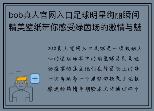 bob真人官网入口足球明星绚丽瞬间 精美壁纸带你感受绿茵场的激情与魅力 - 副本