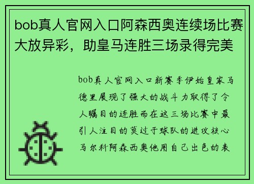 bob真人官网入口阿森西奥连续场比赛大放异彩，助皇马连胜三场录得完美开局