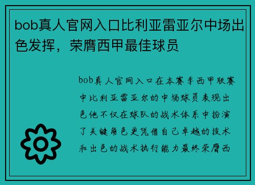 bob真人官网入口比利亚雷亚尔中场出色发挥，荣膺西甲最佳球员