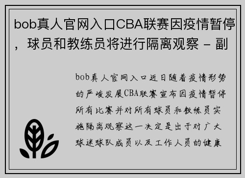 bob真人官网入口CBA联赛因疫情暂停，球员和教练员将进行隔离观察 - 副本 (2)