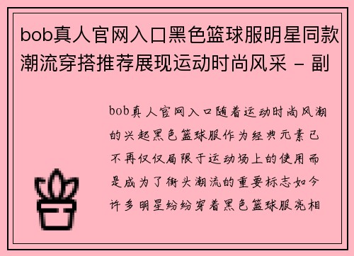 bob真人官网入口黑色篮球服明星同款潮流穿搭推荐展现运动时尚风采 - 副本