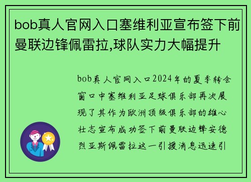 bob真人官网入口塞维利亚宣布签下前曼联边锋佩雷拉,球队实力大幅提升