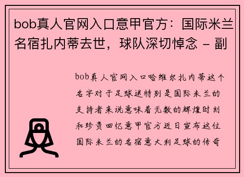 bob真人官网入口意甲官方：国际米兰名宿扎内蒂去世，球队深切悼念 - 副本