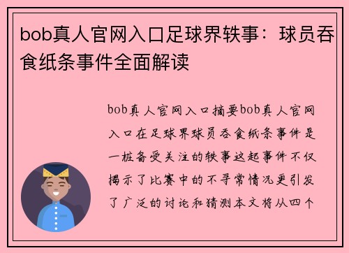 bob真人官网入口足球界轶事：球员吞食纸条事件全面解读