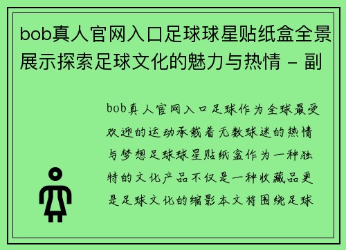 bob真人官网入口足球球星贴纸盒全景展示探索足球文化的魅力与热情 - 副本