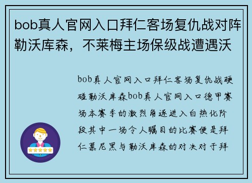 bob真人官网入口拜仁客场复仇战对阵勒沃库森，不莱梅主场保级战遭遇沃尔夫 - 副本