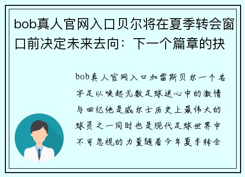 bob真人官网入口贝尔将在夏季转会窗口前决定未来去向：下一个篇章的抉择